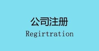 注冊(cè)公司會(huì)面臨的幾個(gè)麻煩,你遇到了嗎？ 