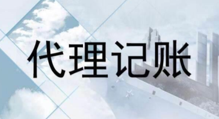 代理記賬跟財務外包的差異？為什么更多人選擇前者？ 