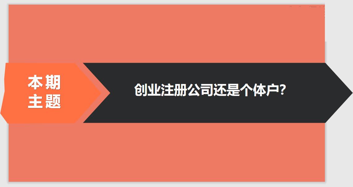 注冊公司相比于個體戶的優(yōu)勢有哪些？ 