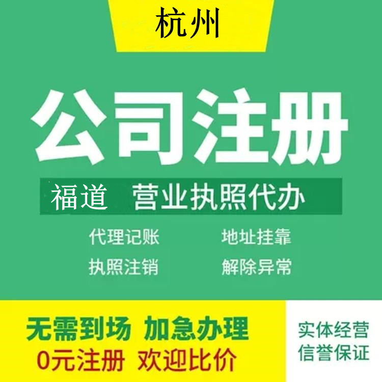 杭州企業(yè)注冊代辦費(fèi)用多少錢？ 