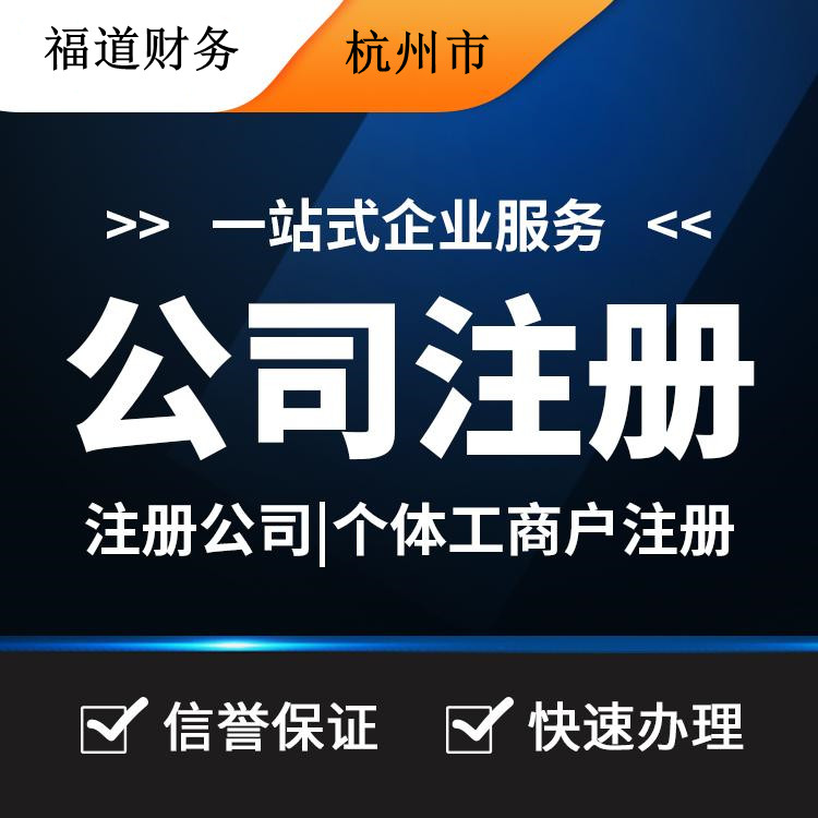 揭秘杭州公司注冊(cè)流程費(fèi)用，一站式解析帶你省心又省錢(qián)！ 