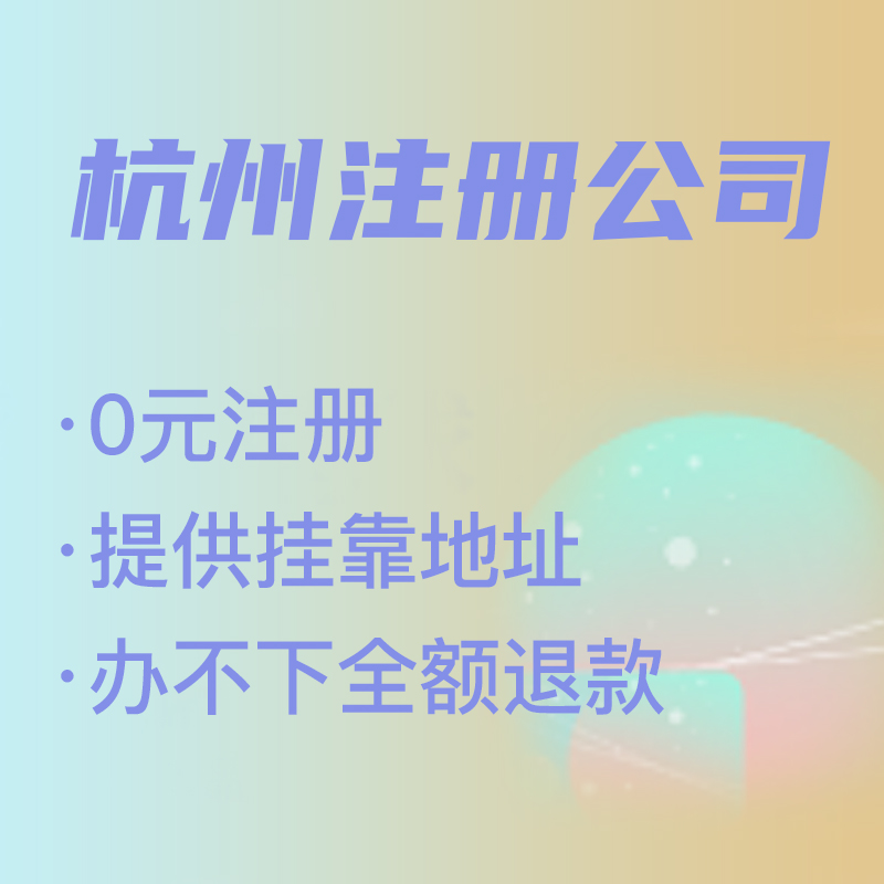 杭州代理注冊(cè)公司費(fèi)用解析,找代理注冊(cè)省時(shí)省力，代理費(fèi)究竟是多少 